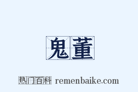 鬼董是什么意思的图片